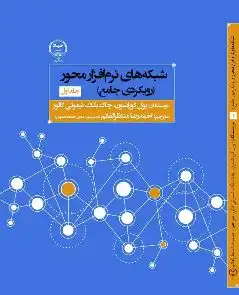 کتاب شبکه های نرم افزار محور (رویکردی جامع) جلد اول