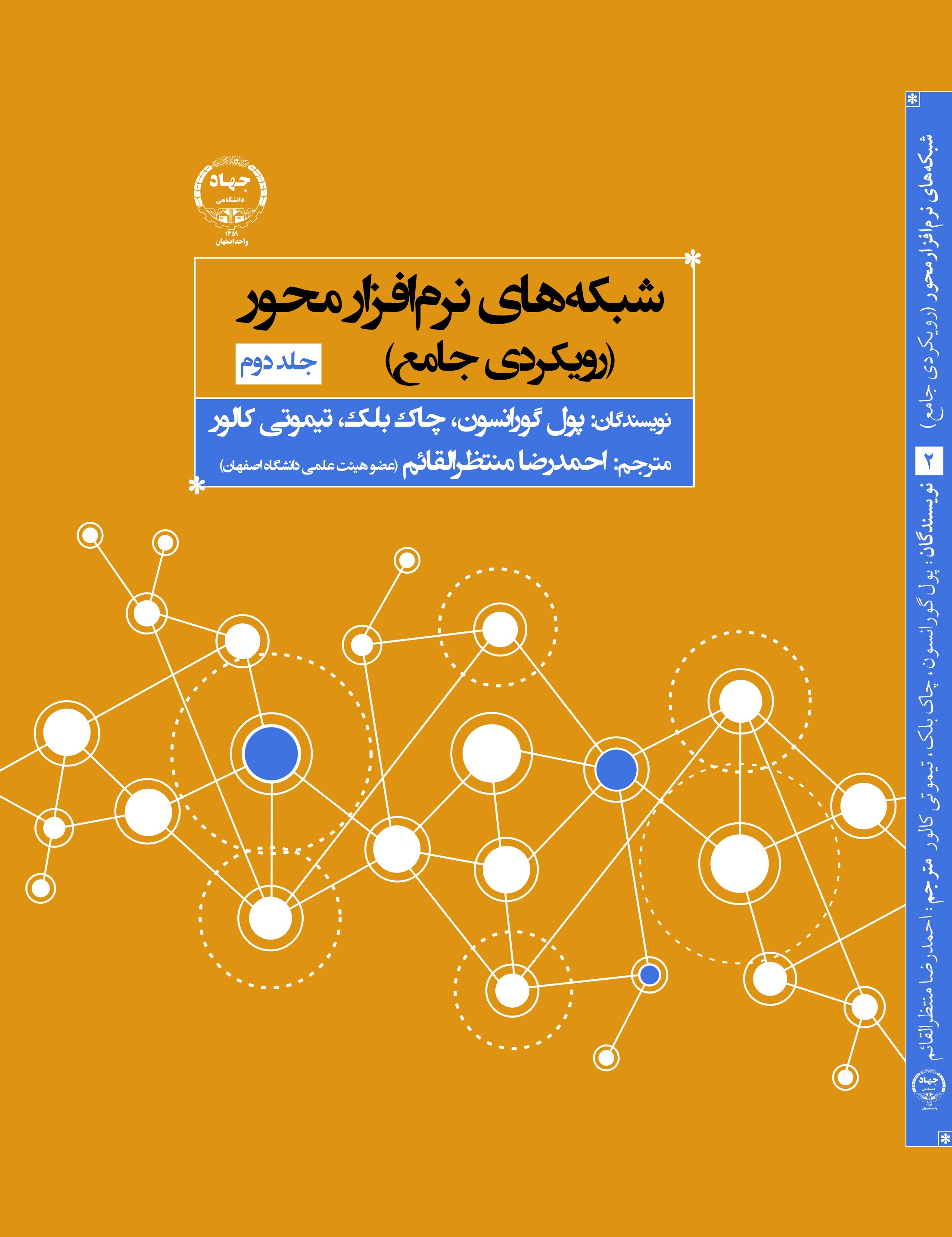 کتاب شبکه های نرم افزار محور (رویکردی جامع) جلد دوم