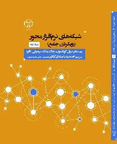 کتاب شبکه های نرم افزار محور (رویکردی جامع) جلد دوم